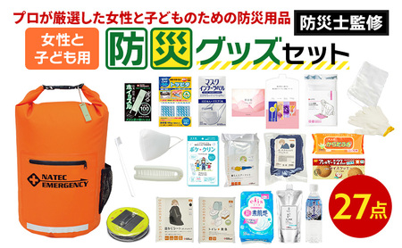 防災士監修 防災グッズ 女性と子ども用 セット 27点 防水 多機能リュック 20L 携帯トイレ 清潔用品 ランタン 生理用品 メイク落とし ヘアブラシ 圧縮袋 クッキー 非常用持ち出し袋 防災 防災用品 災害 非常用 ナテック 送料無料 愛知県 あま市