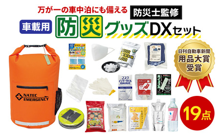 防災士監修 防災グッズ 車載用 DX セット 19点 防水 多機能リュック