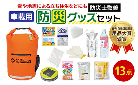 防災士監修 防災グッズ 車載用セット 13点 防水 多機能リュック 10L 携帯トイレ 清潔用品 エアマット 保存水 クッキー マスク 非常用持ち出し袋 防災リュック 防災 防災用品 非常用 避難 地震 災害 洪水 震災 ナテック 送料無料 愛知県 あま市
