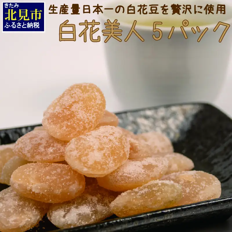 生産量日本一の白花豆を贅沢に使用した大粒甘納豆「白花美人」5パック ( 甘納豆 白花豆 和菓子 おやつ 小分け パック ふるさと納税 )【104-0018】