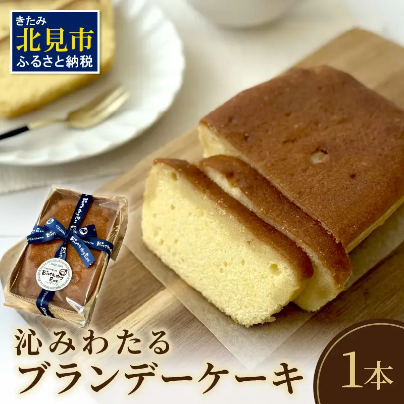 沁みわたる ブランデーケーキ 1個 ( ケーキ パウンドケーキ ブランデー スイーツ おやつ お土産 ふるさと納税 )【060-0022】