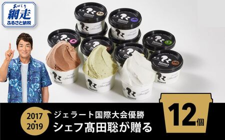 ジェラート 国際大会優勝店「Rimo」おすすめ12個セット ABA005 | ジェラート