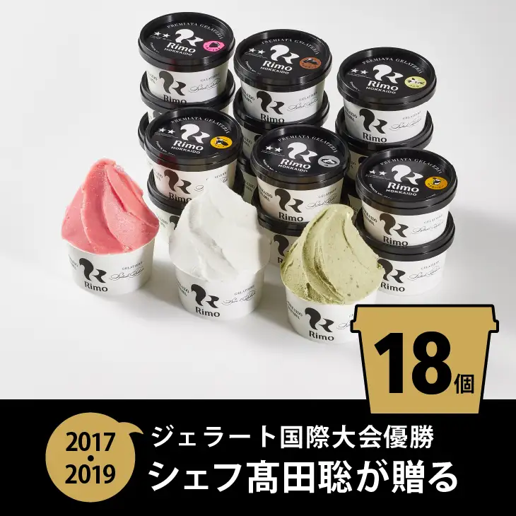 ジェラート国際大会優勝店「Rimo」おすすめ18個セット ABA006 | ジェラート