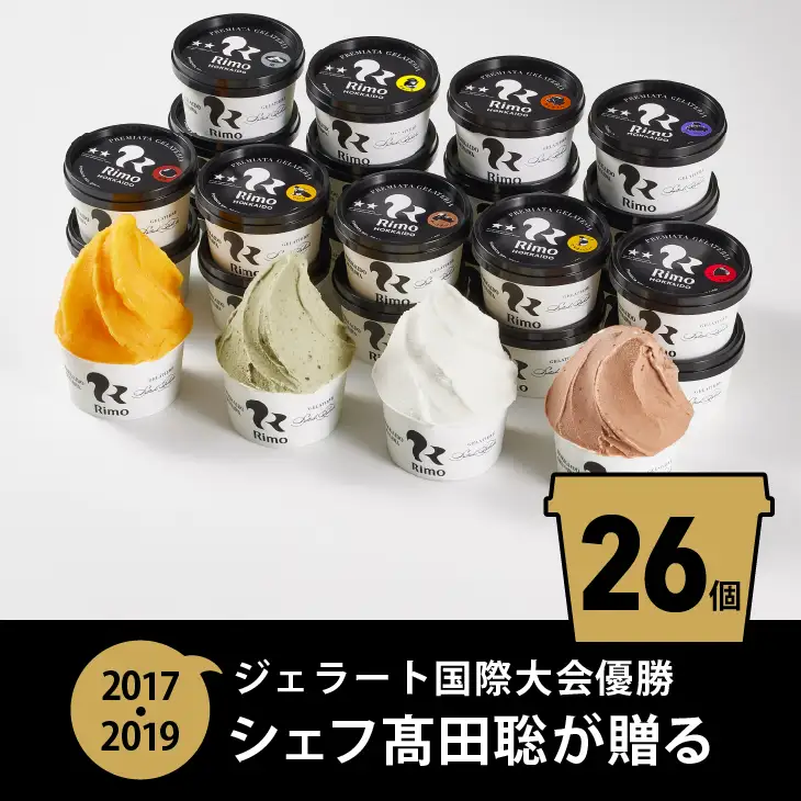 ジェラート国際大会優勝店「Rimo」全フレーバー26個セット ABA001 | ジェラート