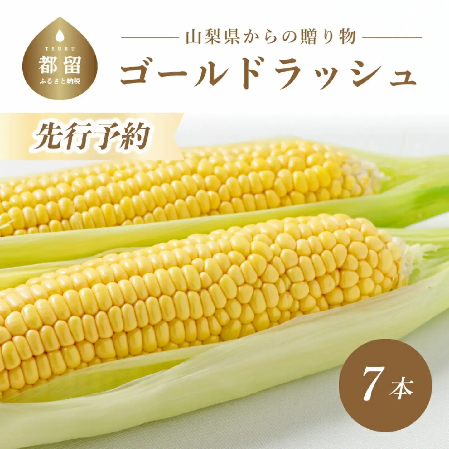 【2026年先行予約】山梨県都留市産 ゴールドラッシュ 7本｜ 新鮮 朝採れ もぎたて発送 甘い とうもろこし トウモロコシ 産地直送 送料無料【炭香ファーム】