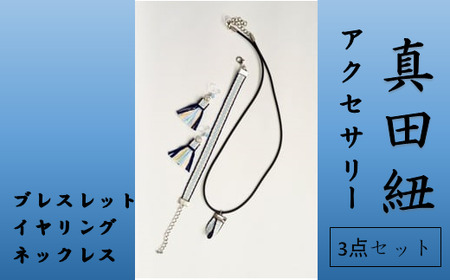 【一つ一つ手作り】色鮮やかな 真田紐 アクセサリー 3点 セット （ ブレスレット ・ イヤリング ・ ネックレス ）