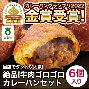 カレーパン 6個 牛肉 ゴロゴロ グランプリ 金賞受賞
