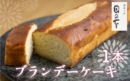 ブランデーケーキ1本 御菓子処田の下 [Q1425] ケーキ