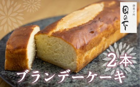 ブランデーケーキ 2本 ケーキ 洋菓子 お土産 贈り物 ギフト 御菓子処田の下[Q1426xch]
