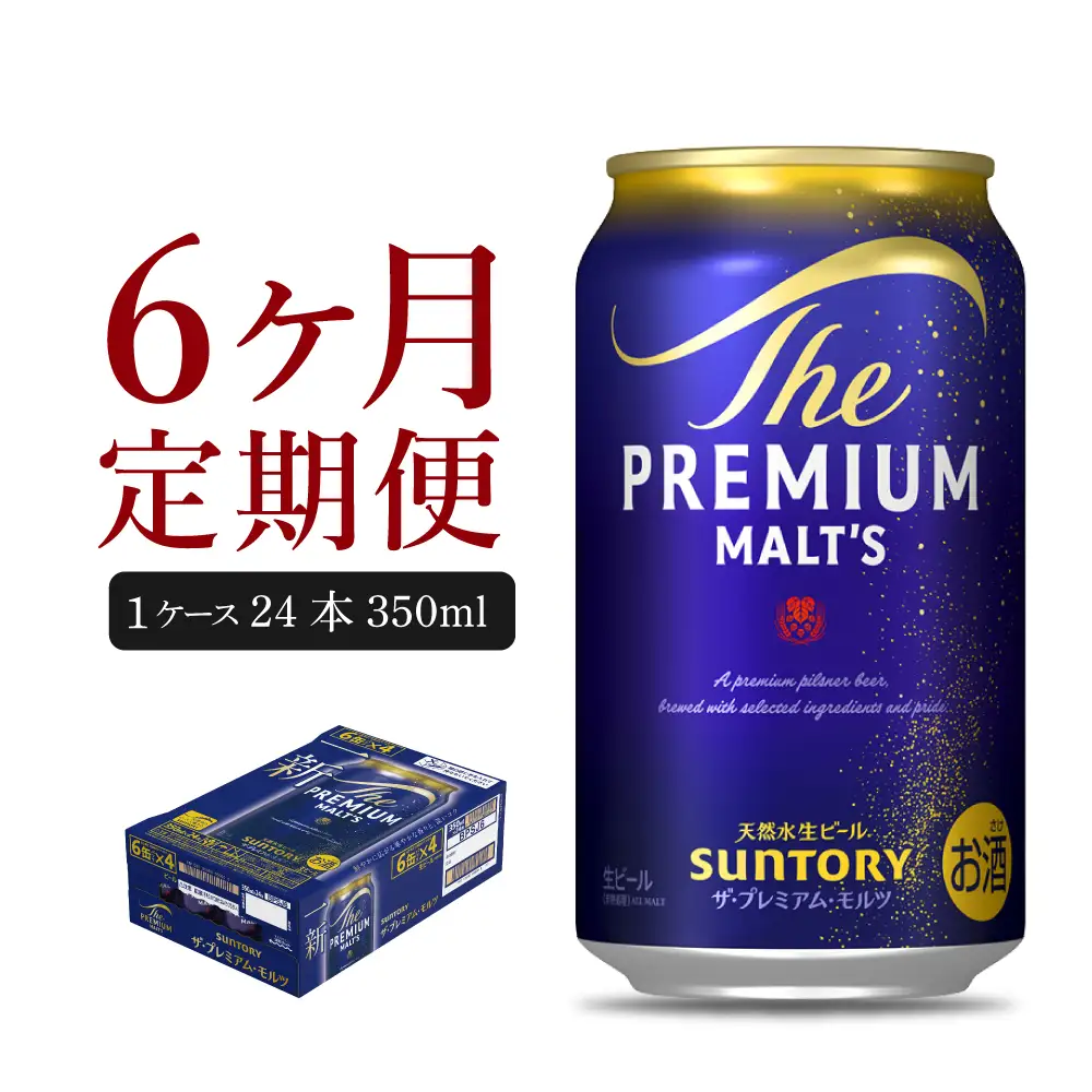 【6ヵ月定期便】ビール ザ・プレミアムモルツ 【神泡】350ml × 24本 6ヶ月コース(計6箱) 〈天然水のビール工場〉