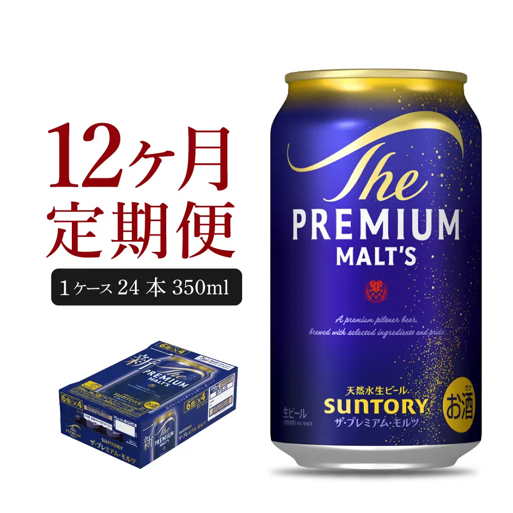 【12ヵ月定期便】ビール ザ・プレミアムモルツ 【神泡】350ml × 24缶 12ヶ月コース(計12箱) 生ビール 缶ビール 定期便