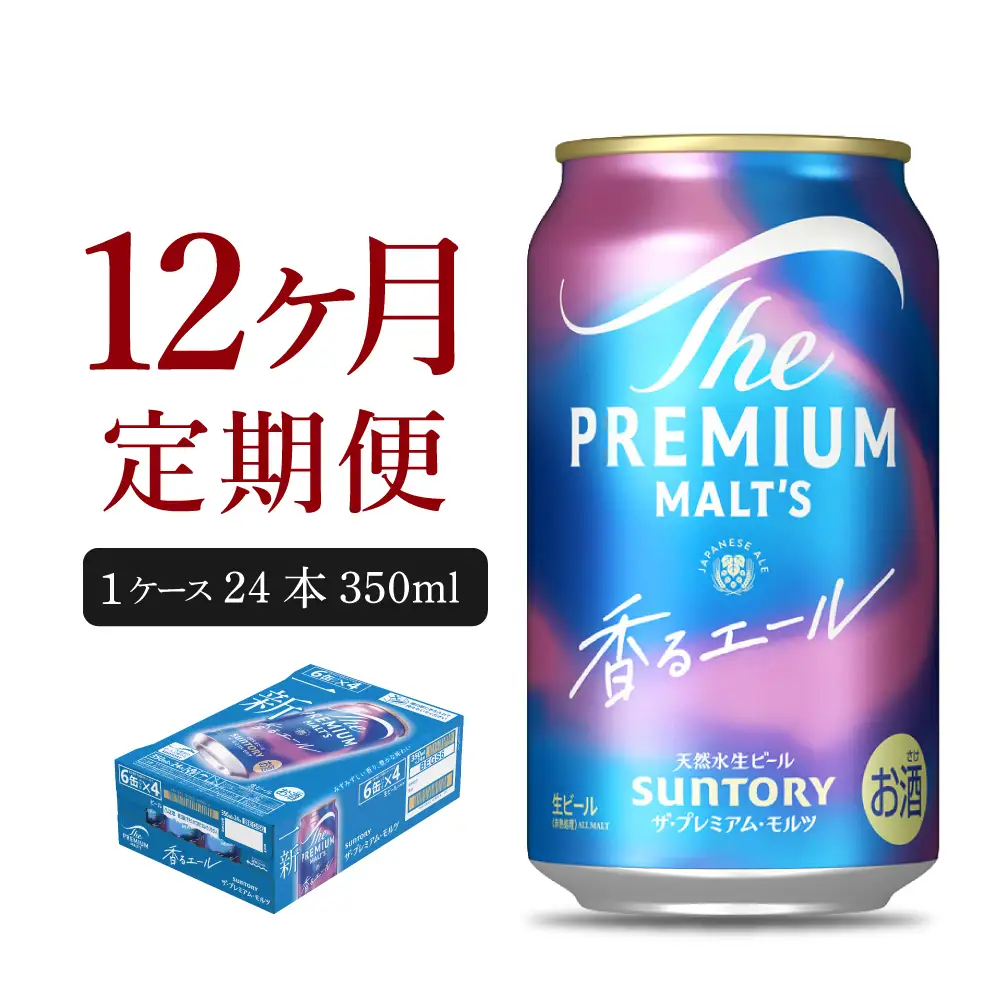 【12ヵ月定期便】ビール ザ・プレミアムモルツ 【香るエール】350ml × 24本 12ヶ月コース(計12箱) ※沖縄・離島配送不可 
