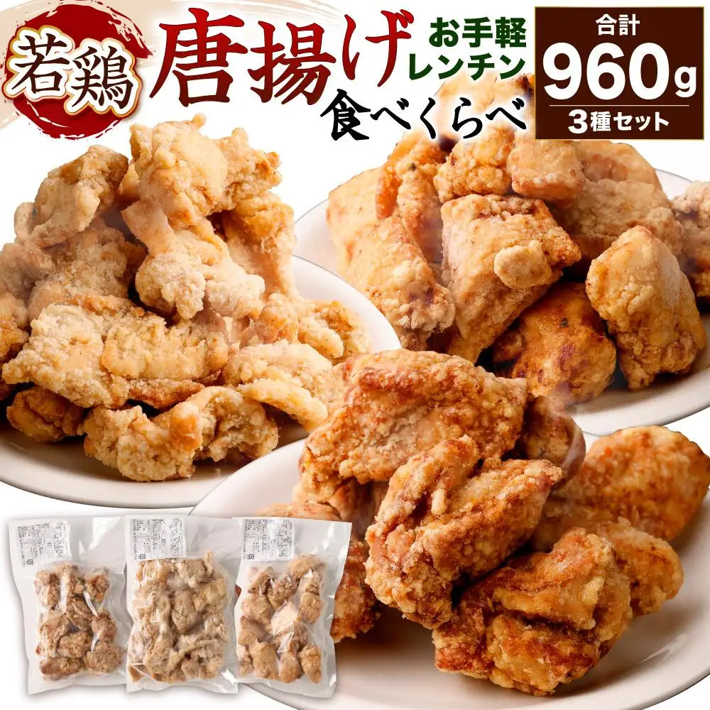 お手軽レンチンセット（国産若鶏唐揚げ３種食べ比べ960g）