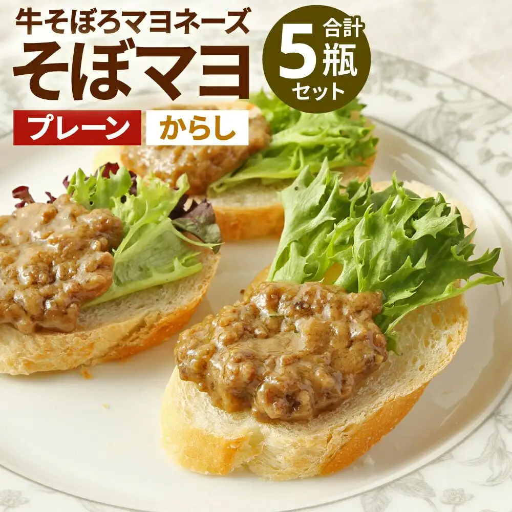 そぼマヨ（牛そぼろマヨネーズソース）プレーン3瓶、カラシ２瓶詰め合わせセット