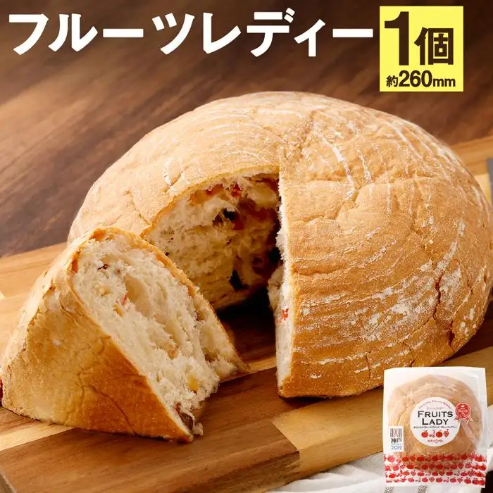 ドライフルーツをたっぷり使ったパン「フルーツレディー」