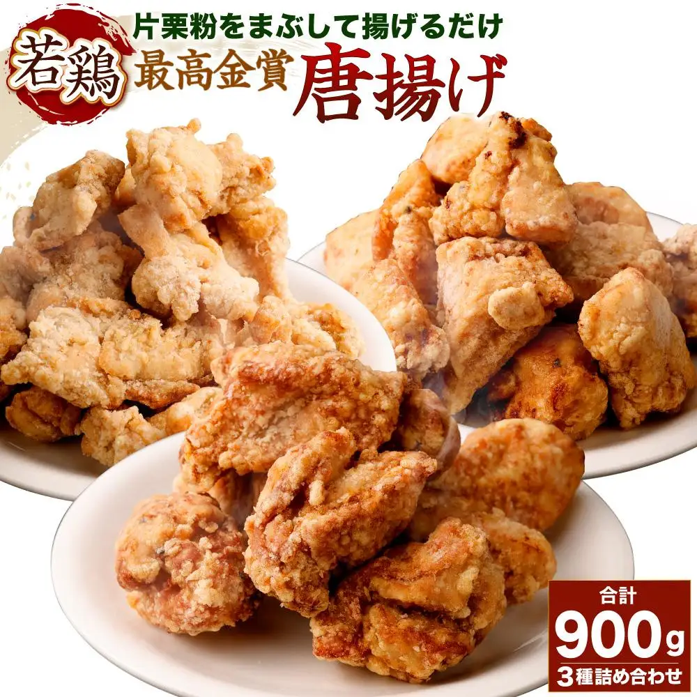 国産若鶏の最高金賞唐揚げ（三種詰め合わせ）