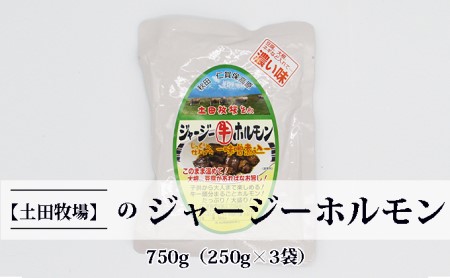 ジャージー牛をまるごと煮込んだ ジャージーホルモン750g（250g×3袋 味噌味） 肉の加工品 加工食品 