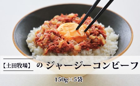 ジャージーコンビーフ 150g×5袋 肉の加工品 ジャージー牛 