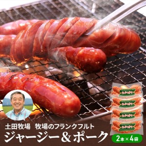 牧場のフランクフルト ジャージー＆ポーク 8本（2本×4袋） お肉 ソーセージ 
