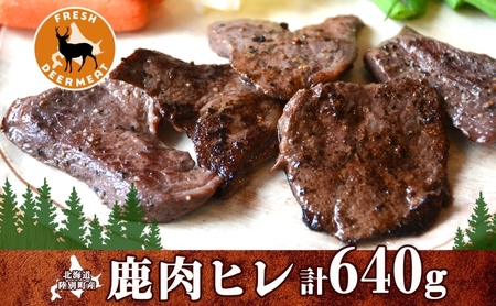 北海道 十勝 陸別町産 りくべつ鹿肉 ヒレ 320g 2個 計640g ジビエ 鹿肉 エゾシカ ヒレ肉 エゾ鹿 フィレ肉 お肉 鹿 肉 ヘルシー しか ステーキ シカ ロースト 精肉 焼肉 狩猟 ディナー おかず 夕飯 道の駅 送料無料 