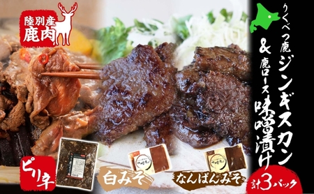 りくべつ鹿ジンギスカン ピリ辛 味噌漬け2種  味噌漬け 白みそ なんばん味噌 特製ダレ 味付け済み 簡単調理 焼くだけ簡単 本格的 冷凍 ジンギスカン 鹿肉 エゾシカ エゾ鹿 蝦夷鹿 ジューシー お取り寄せ ご当地 送料無料 北海道 陸別町
