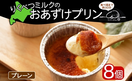 北海道 十勝 りくべつミルク おあずけプリン プレーン 80g 8個 プリン 冷凍プリン 牛乳 ミルク 低温殺菌 生乳 乳 スイーツ デザート おやつ お菓子 カップ 無添加 冷凍 カラメル ギフト プレゼント 贈答用 送料無料 