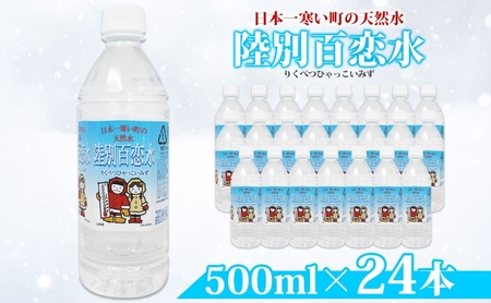 天然水 陸別 百恋水 500ml 24本 硬度 33mg/L 500 リットル ナチュラル ミネラルウォーター 飲料水 軟水 湧水 湧き水 水 お水 ペットボトル PET 調理 コーヒー スープ 防災 備蓄 非常用 国産 送料無料 北海道  