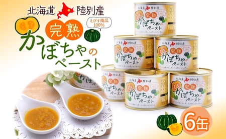 栄機能性表示食品 ビタミンA 北海道陸別町産 えびす南瓜ペースト 6缶 南瓜 かぼちゃ カボチャ ペースト 離乳食 料理 介護食 えびす南瓜 えびすかぼちゃ 裏ごし不要 味付け無し 一日分のビタミン 便利 贈答品 おすそ分け 送料無料 北海道 陸別町
