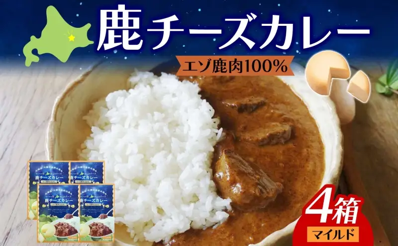 りくべつ 鹿チーズカレー 4箱 鹿肉カレー カレーライス ジビエカレー レトルトカレーパウチ レトルト食品 簡単 簡単調理 エゾシカ肉 チーズ ゴーダチーズ お取り寄せ ギフト 送料無料 プレゼント 北海道 陸別町