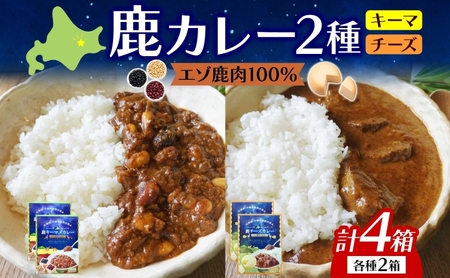 りくべつ 鹿キーマメカレー 鹿チーズカレー 各2箱 計4箱 カレー レトルトカレー カレーライス パウチ レトルト食品 豆カレー 辛口 キーマカレー チーズ ゴーダチーズ お取り寄せ 送料無料 プレゼント 北海道 陸別町