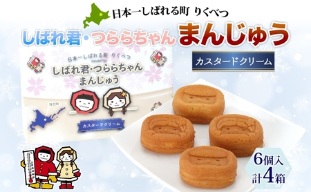 しばれ君★つららちゃん まんじゅう(クリーム) 6個入×4箱 饅頭 カスタードクリーム もち米粉 米粉 もちもち 和菓子 お菓子 箱入り 茶菓子 【 陸別町 】 