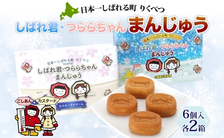 しばれ君★つららちゃん まんじゅう2種 6個入り×2箱 十勝産小豆使用 餡子 あんこ こしあん 6個入り  饅頭 カスタード 2種類 もち米粉 米粉 もちもち 和菓子 お菓子 箱入り 茶菓子【 陸別町 】 クリーム 