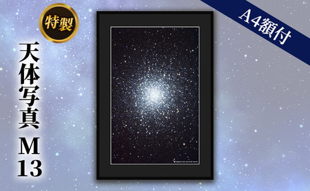 特製 天体写真(A4額付)M13 球状星団 