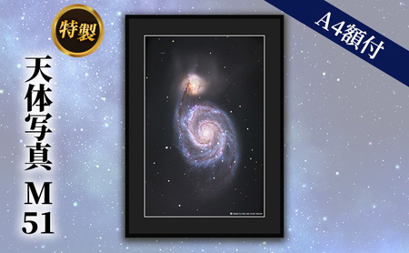 特製 天体写真(A4額付)M51 子持ち銀河 