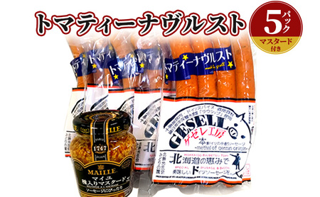 トマティーナヴルスト：5パック(マスタード付き) お肉 