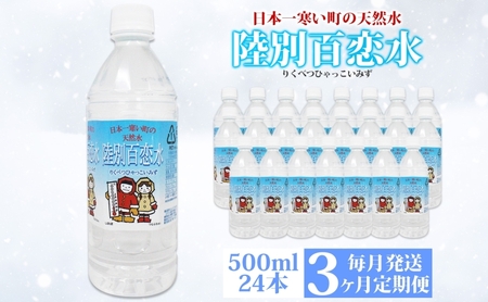 定期便 3ヶ月 天然水 陸別 百恋水 500ml 24本 硬度 33mg/L 毎月発送 ナチュラル ミネラルウォーター 飲料水 軟水 湧水 湧き水 水 ペットボトル 調理 コーヒー スープ 防災 備蓄 非常用 国産 送料無料 北海道  