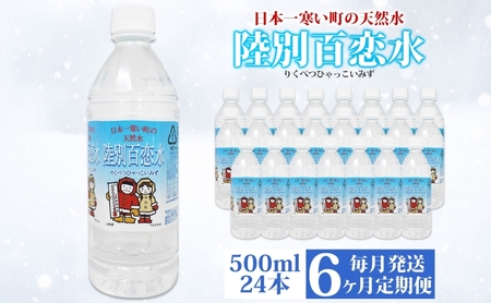 定期便 6ヶ月 天然水 陸別 百恋水 500ml 24本 硬度 33mg/L 毎月発送 500 ナチュラル ミネラルウォーター 飲料水 軟水 湧水 湧き水 水 ペットボトル 調理 コーヒー スープ 防災 備蓄 非常用 国産 送料無料  北海道  