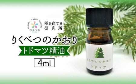 トドマツ精油 4ml アロマ 油 お風呂 入浴  足湯 リフレッシュ 森 大地 癒し 緑 リラックス 目覚め 集中 気分 休み時間 休日 集中力 清爽感 アロマディフューザー バスタイム ストレス すっきり スッキリ 種を育てる研究所 北海道 陸別町
