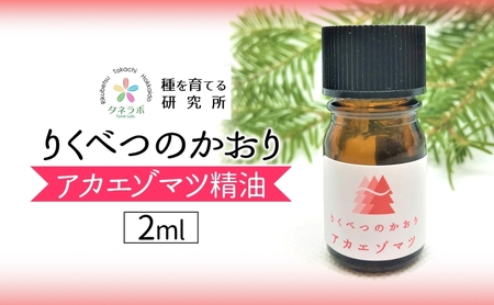 アカエゾマツ精油 2ml アロマ 油 お風呂 入浴  足湯 リフレッシュ 森 大地 癒し 緑 リラックス 目覚め 集中 気分 休み時間 休日 集中力 清爽感 アロマディフューザー バスタイム ストレス すっきり スッキリ 種を育てる研究所 北海道 陸別町