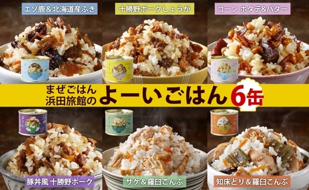 混ぜご飯の素 よーいごはん 6種 各1缶 混ぜごはん まぜごはん ご飯 鹿肉 ふき 十勝野ポーク 豚 生姜 しょうが とうもろこし コーン 帆立 バター 豚丼 鮭 サケ 鶏 羅臼 昆布 缶 缶詰 備蓄 即席 送料無料 十勝 北海道 陸別町 加工食品 お肉 野菜加工品 