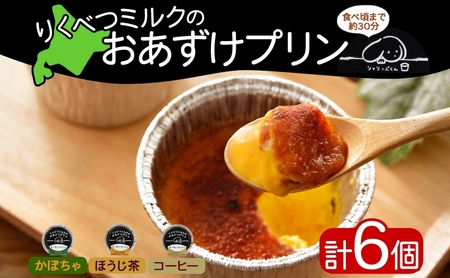 北海道 十勝 りくべつミルク おあずけプリン 3種 計6個 かぼちゃ ほうじ茶 コーヒー プリン 牛乳 ミルク 完熟 カボチャ コーヒー豆 珈琲 焙じ茶 茶 スイーツ デザート おやつ 無添加 グルメ お取り寄せ ギフト 冷凍 送料無料 陸別 お菓子 