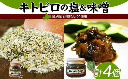 りくべつ キトピロの味噌 キトピロの塩 各2個 塩 焼き塩 キトピロ 行者ニンニク 行者にんにく 味噌 みそ 北海道産 焼塩 調味料 味付 スパイス 料理 ステーキ チャーハン パスタ 野菜炒め 瓶 簡単 BBQ にんにく ギフト 送料無料  北海道 陸別町