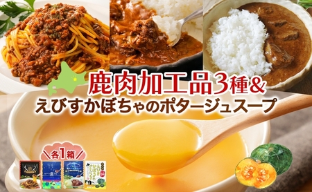 りくべつ鹿肉加工品セット＆かぼちゃスープ 加工食品 惣菜 レトルト 鹿肉 エゾシカ肉 カレー カレーライス ジビエカレー レトルトカレー ゴーダチーズ パスタ ラザニア かぼちゃ 牛乳 食品 簡単 簡単調理 保存食 送料無料 北海道 陸別町　　