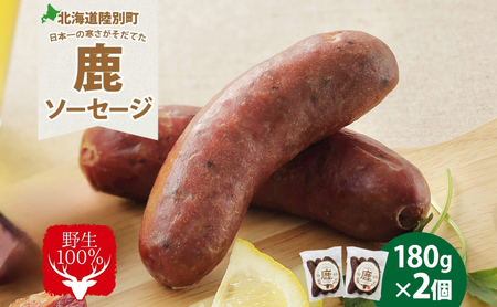 りくべつ 鹿ソーセージ 3本入り×2個 ソーセージ ウインナー ジビエ 野生 鹿 鹿肉 エゾシカ 蝦夷鹿 エゾ鹿 BBQ ボイル フライパン調理 ホットドッグ 朝食 おつまみ 黒コショウ 冷蔵便 ギフト 送料無料 贈り物 プレゼント 贈答品 北海道 陸別町