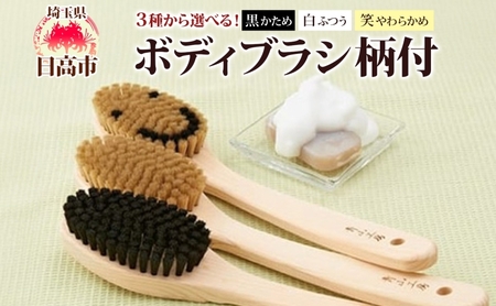 青山工房 ボディブラシ 柄付き 1本 馬毛 ブラシ 洗体 黒 白 笑 かため やわらかめ ふつう 入浴 バスグッズ お風呂 清潔 マッサージ あかすり アカスリ さっぱり 高齢者 洗いやすい お取り寄せ プレゼント 贈答品 送料無料 埼玉県 日高市 ボディブラシ【白：ふつう】