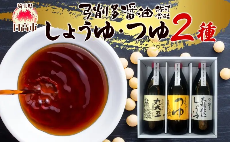 高麗郷味めぐり 醤油・つゆセット しょうゆ だし めんつゆ 食べ比べ 調味料 国産 大豆 小麦 木桶 ご飯 ギフト 贈り物 弓削多醤油 埼玉県 日高市