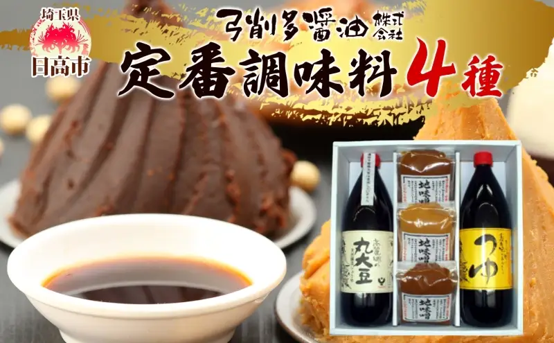 高麗郷味めぐり 醤油・つゆ・味噌セット 有機しょうゆ ゆず だし めんつゆ 食べ比べ みそ 赤みそ 白みそ 調味料 醤油 しょうゆ 国産 大豆 小麦 木桶 ご飯 ギフト 贈り物 弓削多醤油 埼玉県 日高市