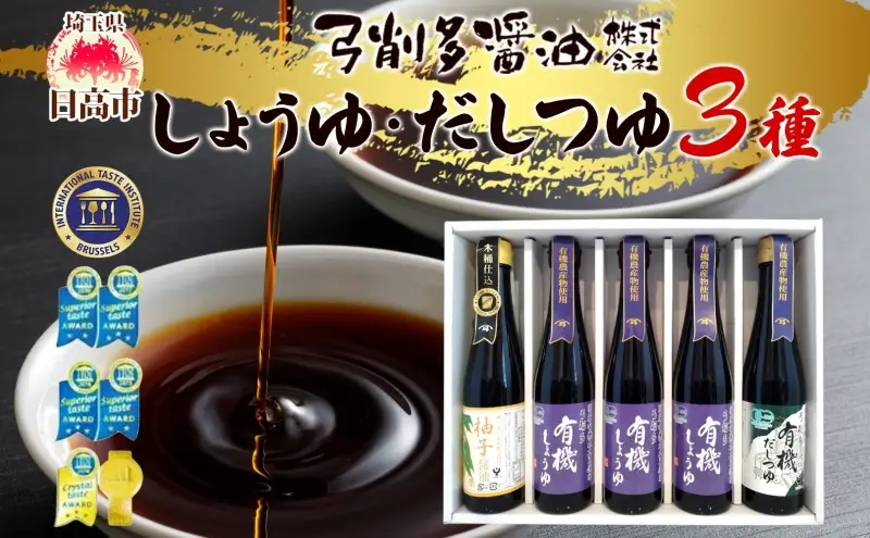 高麗郷味めぐり 有機醤油・柚子・だしつゆセット 有機しょうゆ ゆず だし めんつゆ 食べ比べ 調味料 醤油 しょうゆ 国産 大豆 小麦 木桶 ご飯 ギフト 贈り物 弓削多醤油 埼玉県 日高市