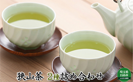 狭山茶 2種詰合せ 飲料類 お茶 茶 煎茶 さやま茶 茶葉 深蒸し セット 飲み比べ 埼玉県 日高市