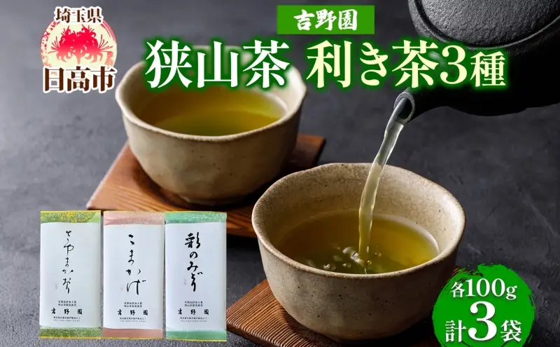 生粋狭山茶 味くらべ利き茶セット さやまかおり 彩のみどり こまかげ 3種 各100g 真空パック 化粧箱入り 緑茶 茶葉 詰め合わせ 飲み比べ 日本茶 飲料 狭山茶 贈り物 ギフト 贈答 煎茶 深蒸し茶  香り 旨み ティータイム 吉野園 埼玉県 日高市
